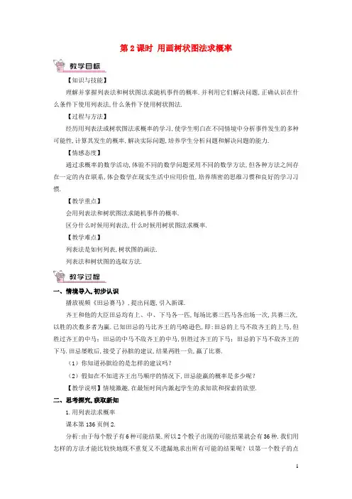 九年级数学上册-用列举法求概率第2课时用画树状图法求概率教案新版新人教版