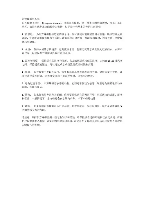 东方蝾螈怎么养