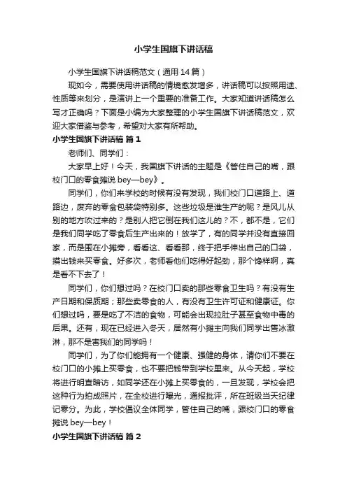 小学生国旗下讲话稿范文（通用14篇）