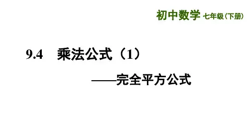 苏科版七年级数学下册乘法公式—完全平方公式课件