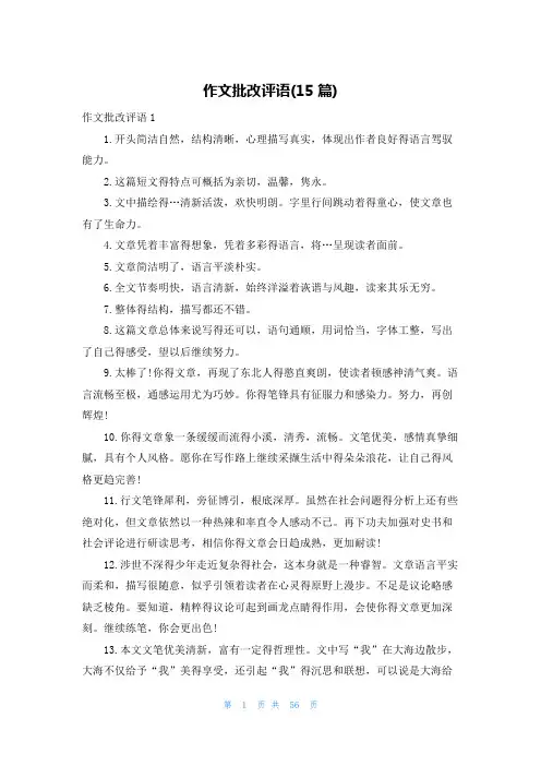 作文批改评语(15篇)