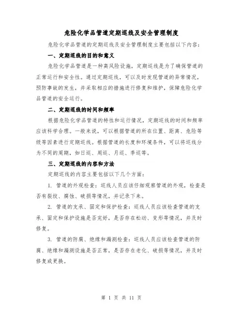 危险化学品管道定期巡线及安全管理制度(4篇)