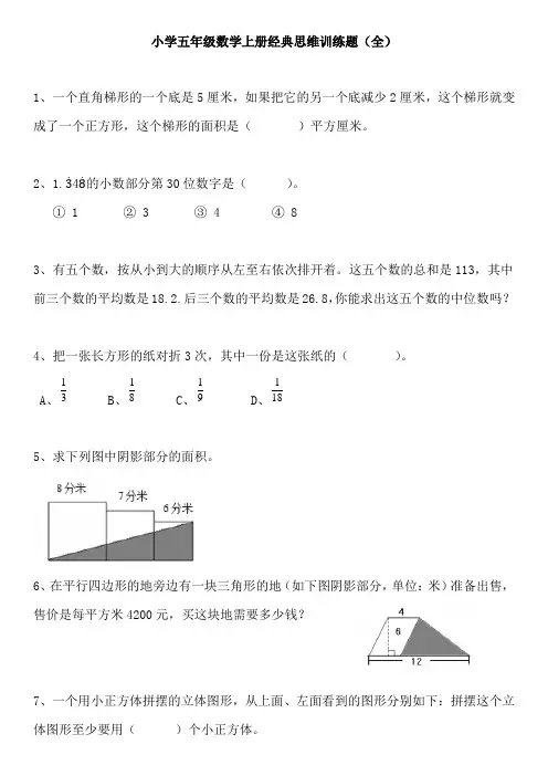 【免费】小学五年级数学上册经典思维训练题(全)