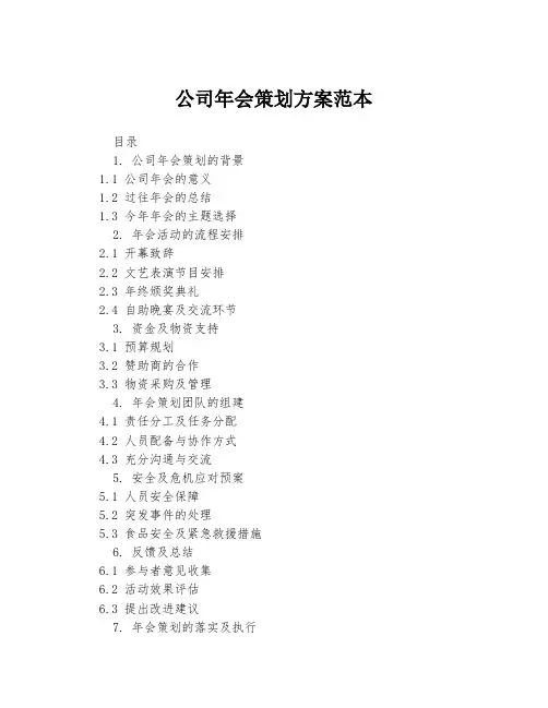 公司年会策划方案范本
