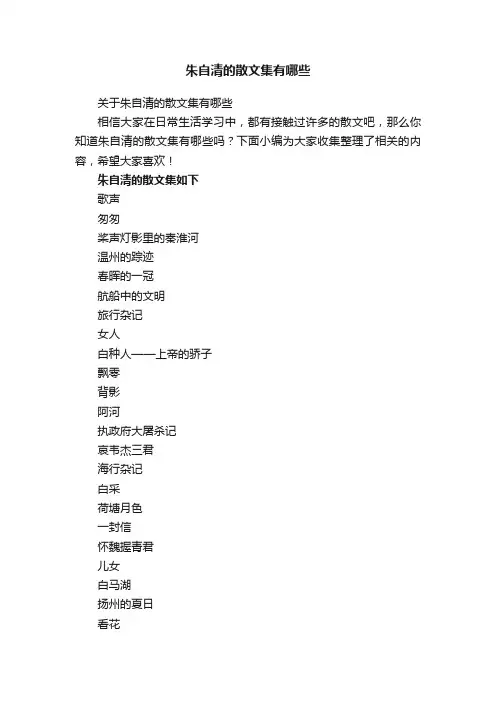 关于朱自清的散文集有哪些