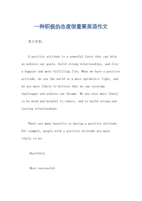 一种积极的态度很重要英语作文