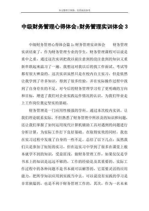 中级财务管理心得体会：财务管理实训体会3