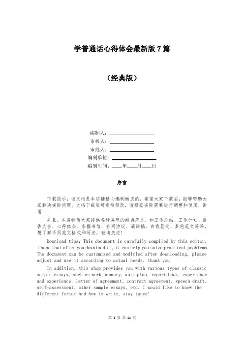 学普通话心得体会最新版7篇