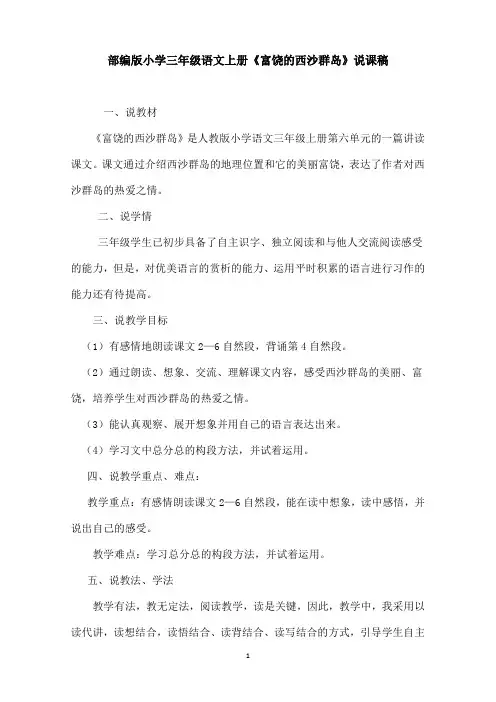 部编版小学三年级语文上册《富饶的西沙群岛》说课稿