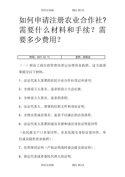 如何申请注册合作社之欧阳总创编