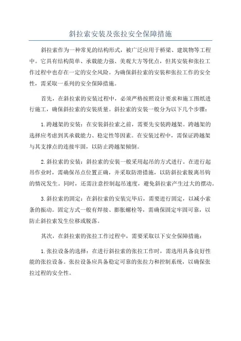 斜拉索安装及张拉安全保障措施