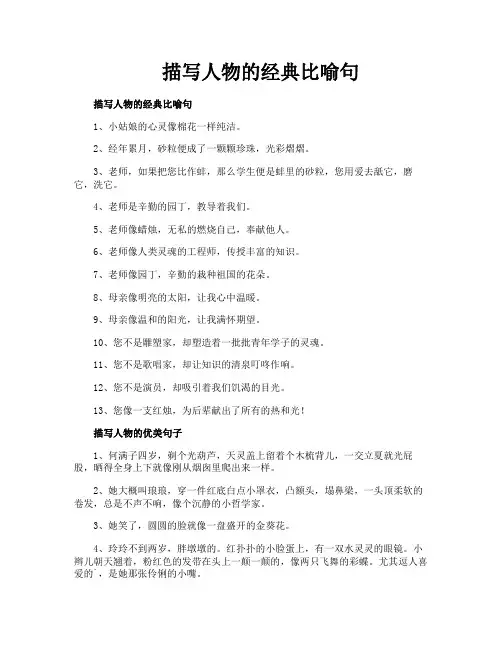 描写人物的经典比喻句