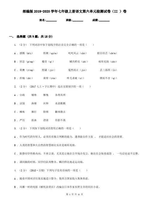 部编版2019-2020学年七年级上册语文第六单元检测试卷(II )卷