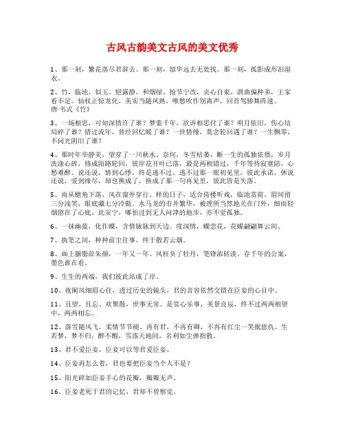 古风古韵美文古风的美文优秀