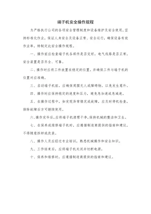 端子机安全操作规程