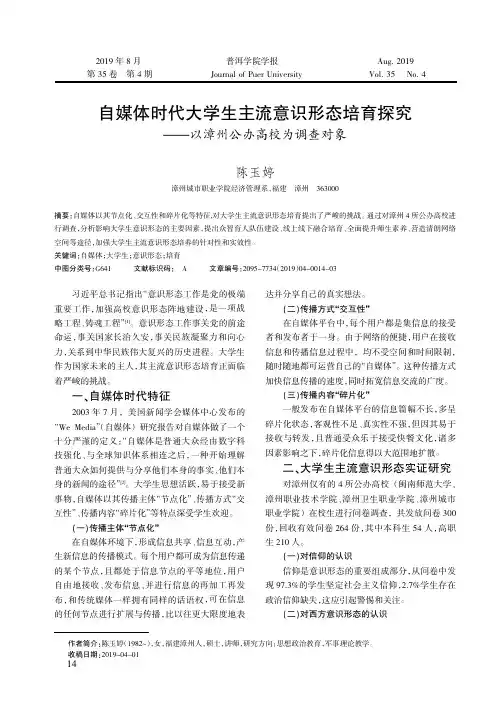 自媒体时代大学生主流意识形态培育探究——以漳州公办高校为调查对象