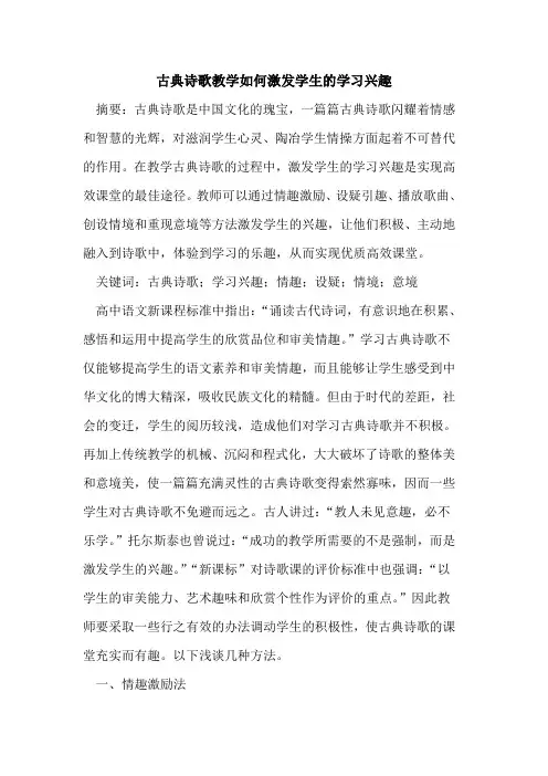 古典诗歌教学如何激发学生学习兴趣[论文]