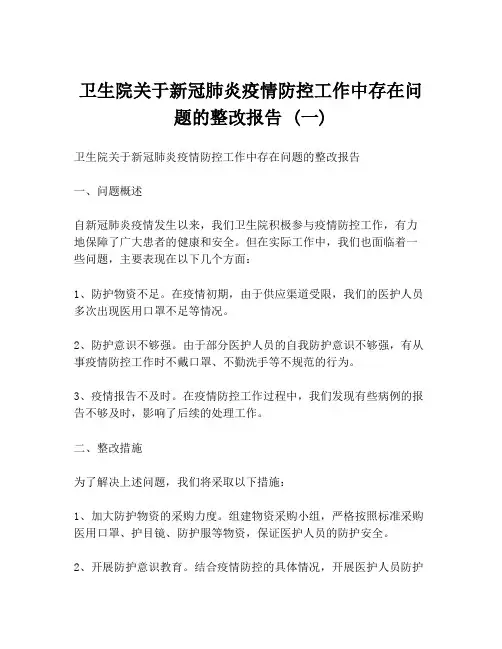 卫生院关于新冠肺炎疫情防控工作中存在问题的整改报告 (一)