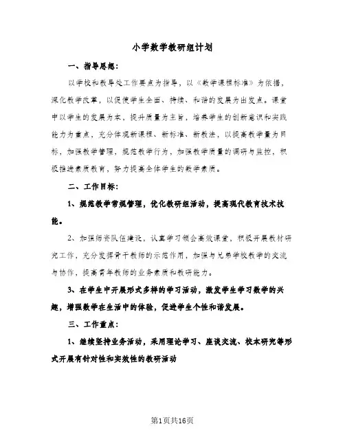 小学数学教研组计划(4篇)