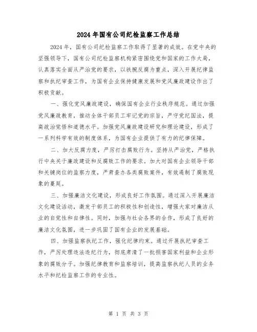 2024年国有公司纪检监察工作总结（2篇）