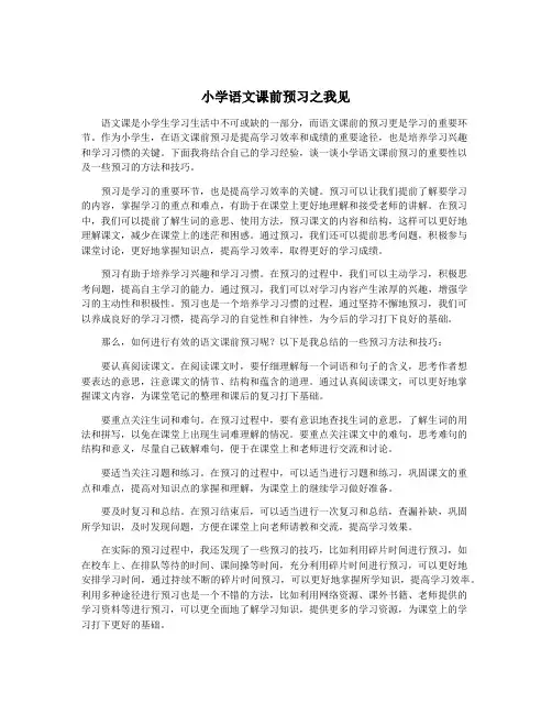 小学语文课前预习之我见
