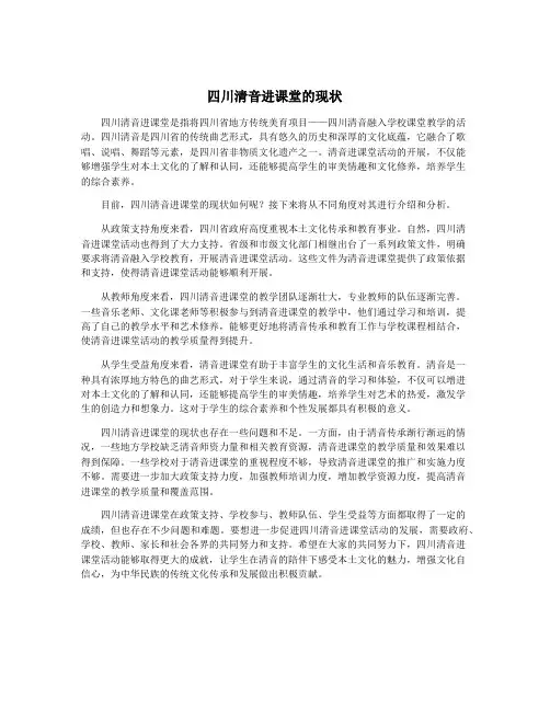 四川清音进课堂的现状