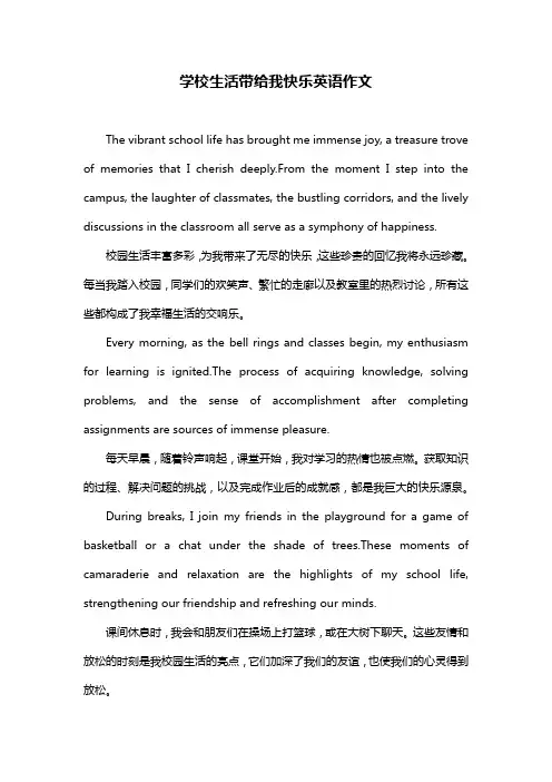 学校生活带给我快乐英语作文