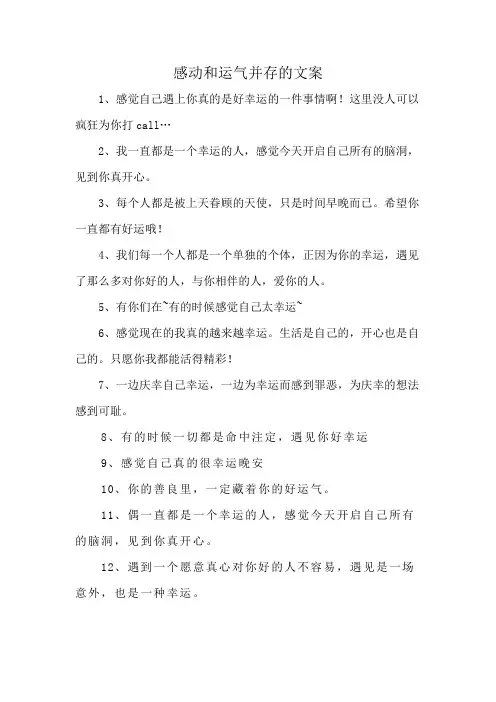感动和运气并存的文案