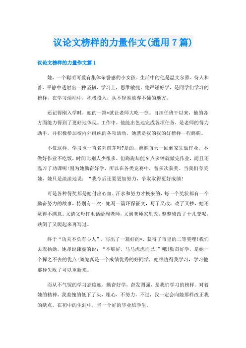 议论文榜样的力量作文(通用7篇)