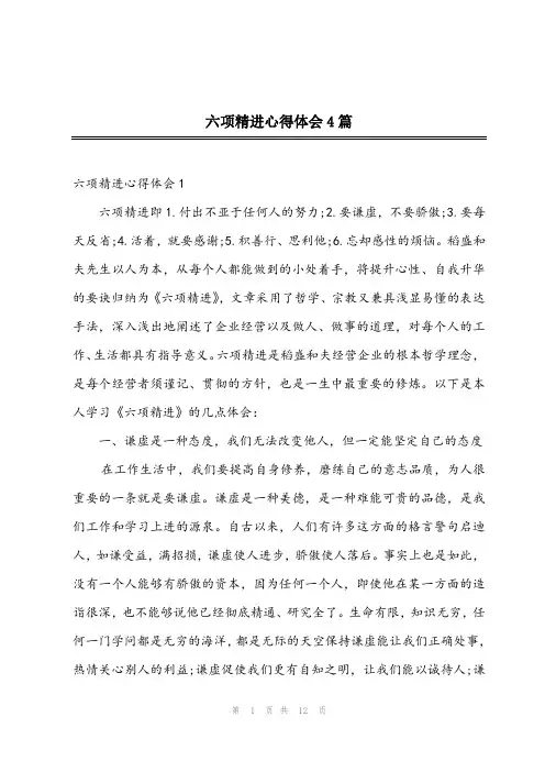 2023年六项精进心得体会4篇