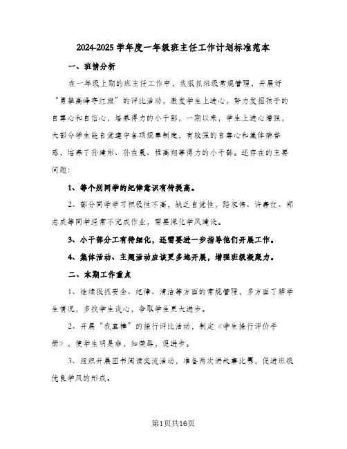 2024-2025学年度一年级班主任工作计划标准范本（五篇）