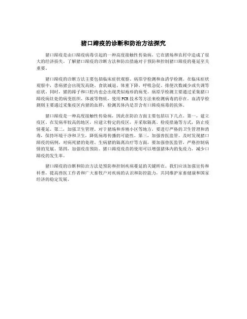 猪口蹄疫的诊断和防治方法探究
