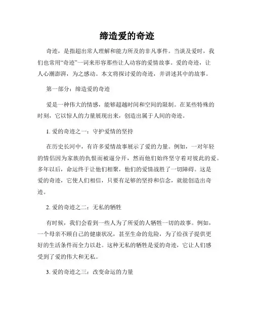 缔造爱的奇迹
