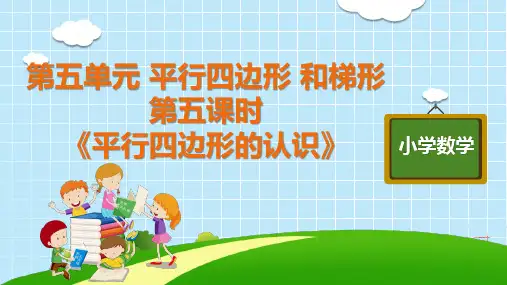 四年级上册第五单元《认识平行四边形》(人教版)