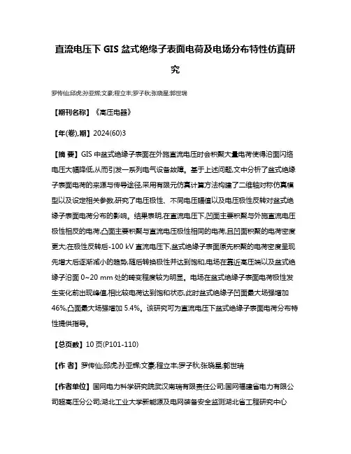 直流电压下GIS盆式绝缘子表面电荷及电场分布特性仿真研究