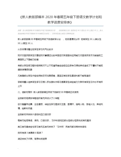 新人教版部编本2020年春期五年级下册语文教学计划和教学进度安排表