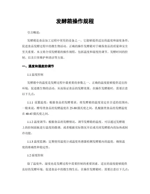 发酵箱操作规程