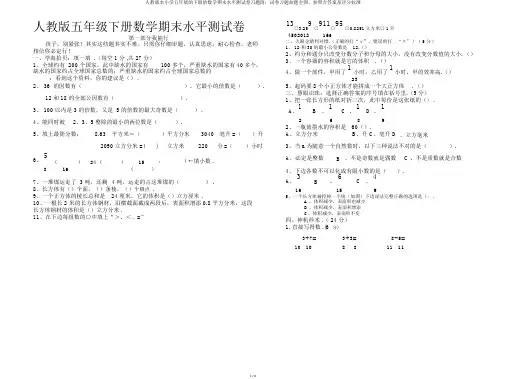 人教版本小学五年级的下册的数学期末水平测试卷习题附：试卷习题命题意图、参考含答案及评分标准