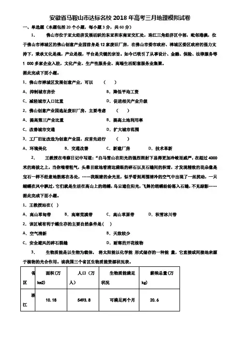 安徽省马鞍山市达标名校2018年高考三月地理模拟试卷含解析