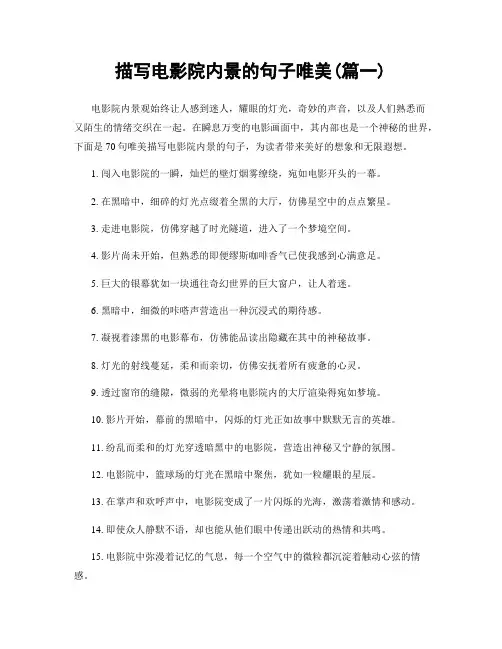 描写电影院内景的句子唯美(精选两篇)