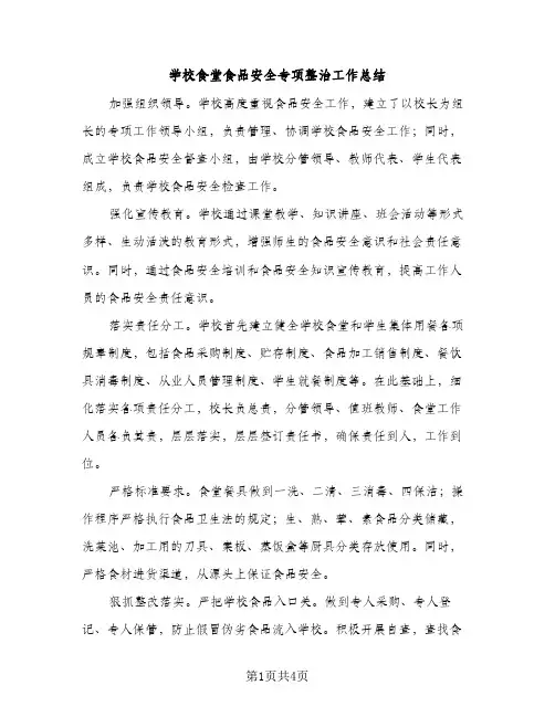 学校食堂食品安全专项整治工作总结（2篇）
