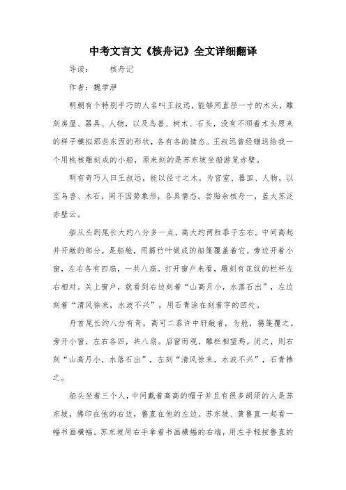 中考文言文《核舟记》全文详细翻译