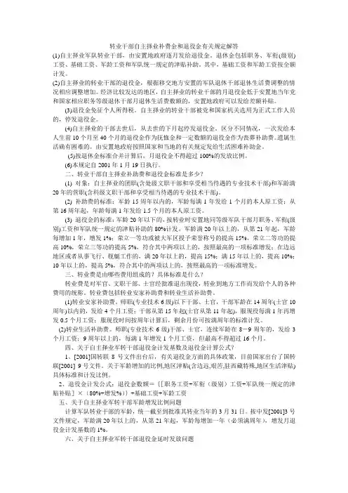 转业干部自主择业补费金和退役金有关规定解答