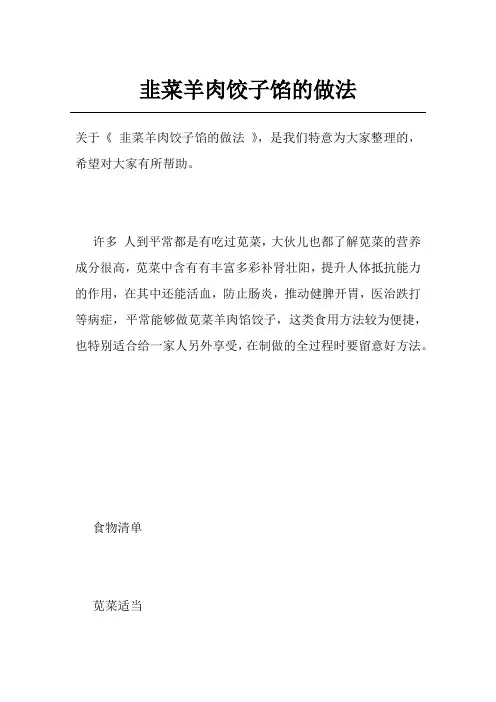 韭菜羊肉饺子馅的做法