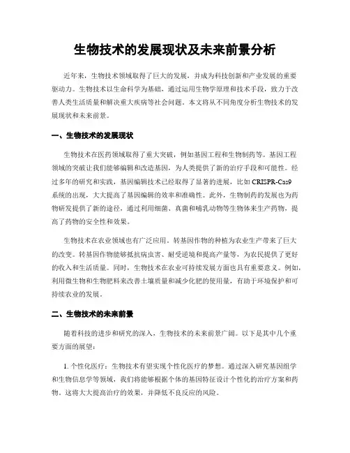 生物技术的发展现状及未来前景分析