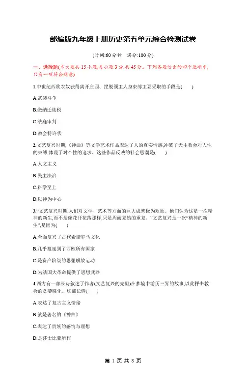 部编版九年级上册历史第五单元综合检测试卷(word版,含答案)