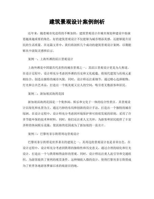 建筑景观设计案例剖析