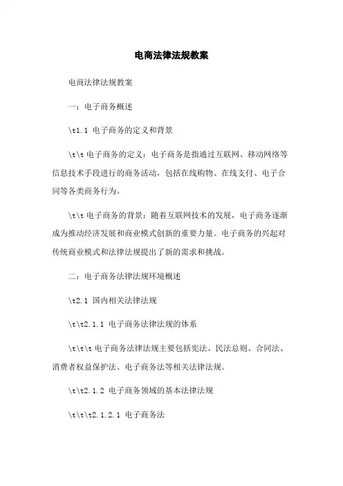 电商法律法规教案