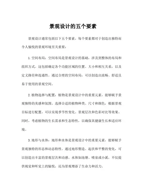 景观设计的五个要素