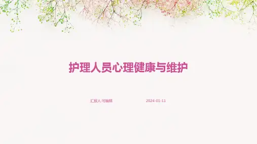 护理人员心理健康与维护ppt课件